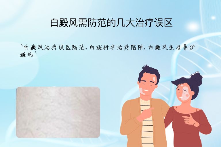 白殿风需防范的几大治疗误区”