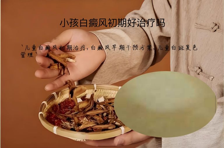 小孩白癜风初期好治疗吗