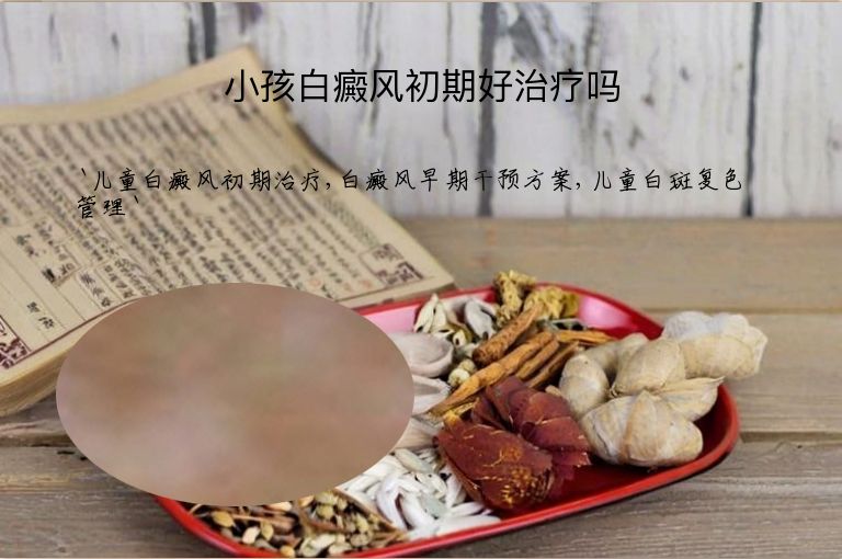 小孩白癜风初期好治疗吗