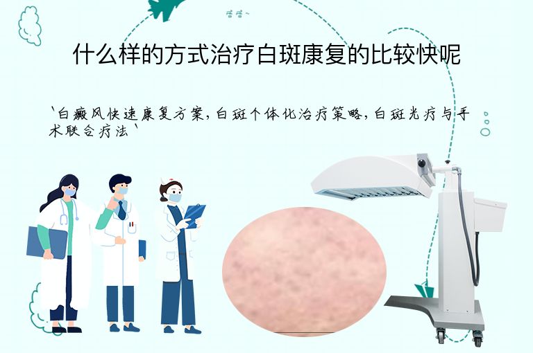 什么样的方式治疗白斑康复的比较快呢