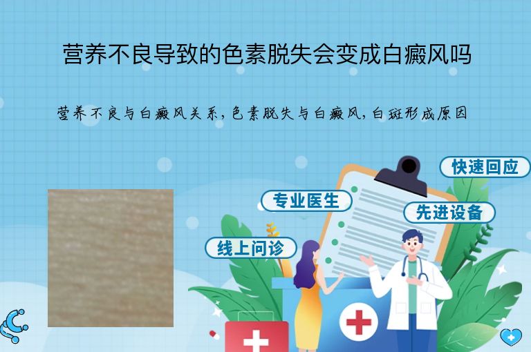 营养不良导致的色素脱失会变成白癜风吗”