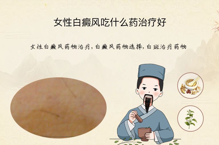 女性白癜风吃什么药治疗好”