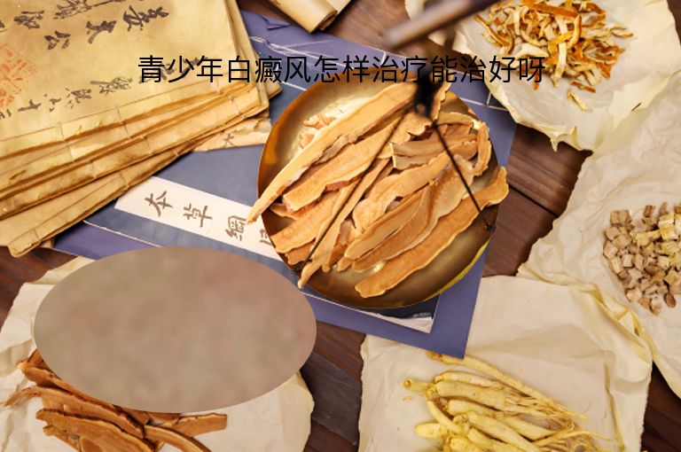 青少年白癜风怎样治疗能治好呀”