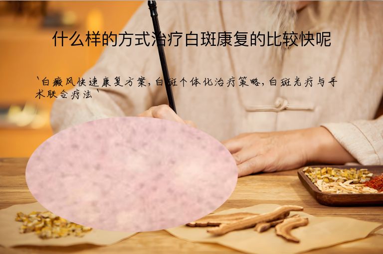 什么样的方式治疗白斑康复的比较快呢