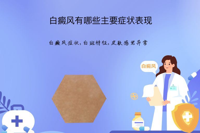 白癜风有哪些主要症状表现”