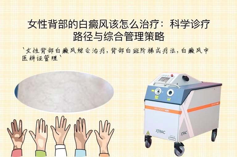女性背部的白癜风该怎么治疗：科学诊疗路径与综合管理策略