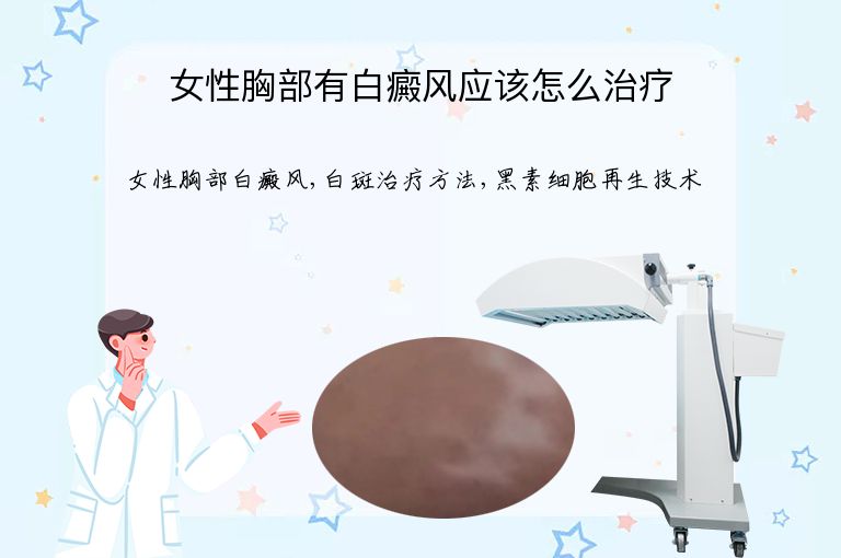 女性胸部有白癜风应该怎么治疗”