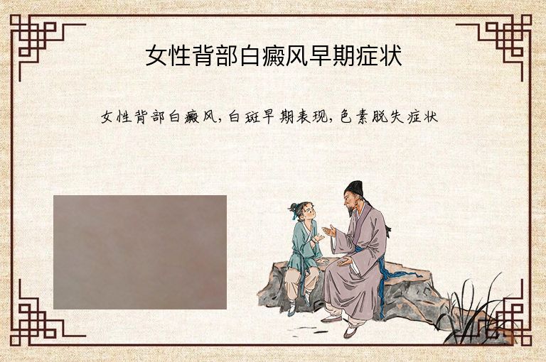 女性背部白癜风早期症状”