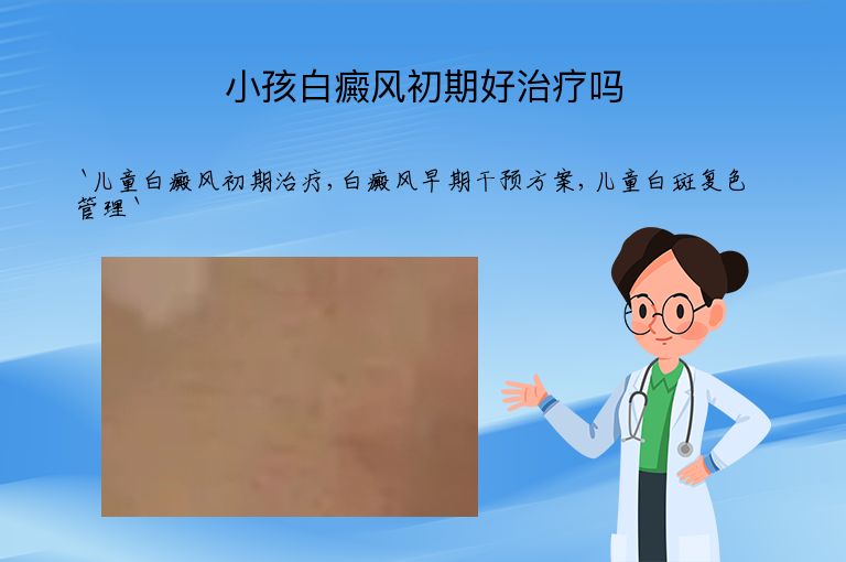 小孩白癜风初期好治疗吗