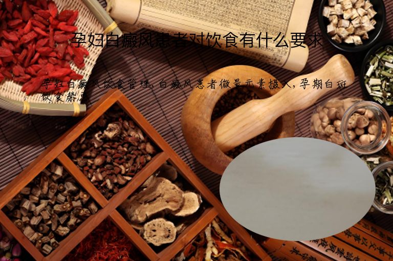 孕妇白癜风患者对饮食有什么要求”