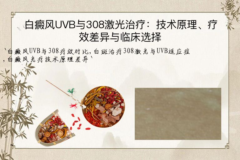 白癜风UVB与308激光治疗：技术原理、疗效差异与临床选择”