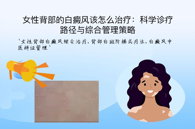 女性背部的白癜风该怎么治疗：科学诊疗路径与综合管理策略