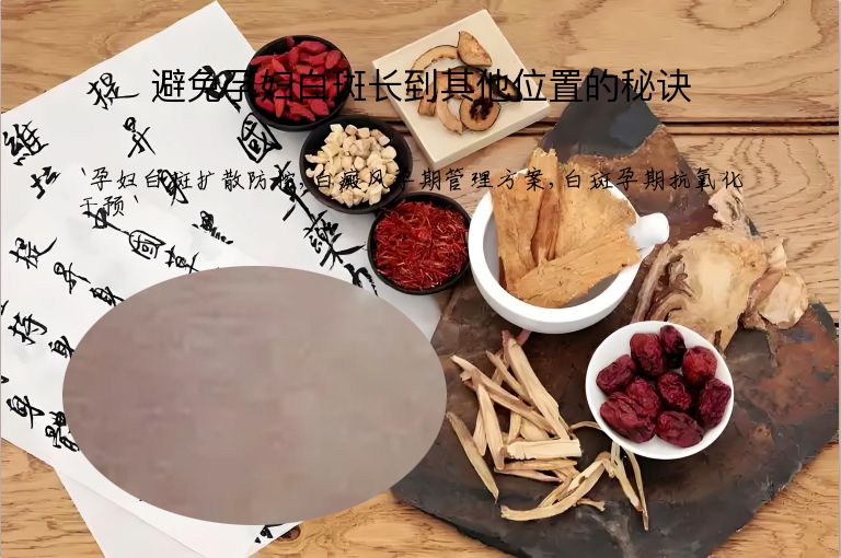 避免孕妇白斑长到其他位置的秘诀