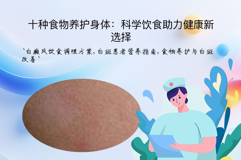 十种食物养护身体：科学饮食助力健康新选择