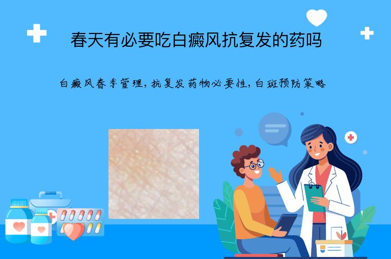 春天有必要吃白癜风抗复发的药吗”