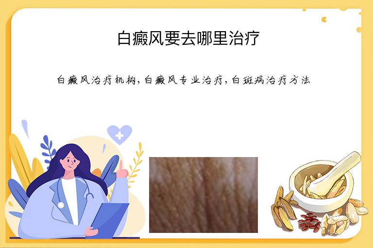 白癜风要去哪里治疗”