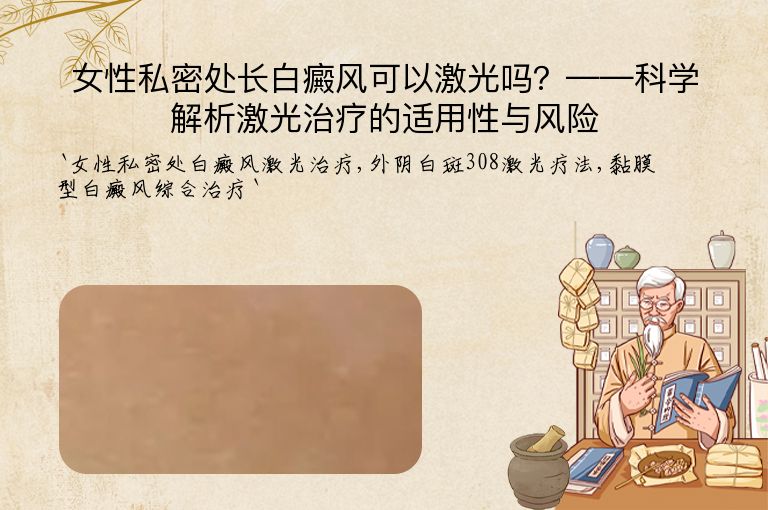 女性私密处长白癜风可以激光吗？——科学解析激光治疗的适用性与风险”