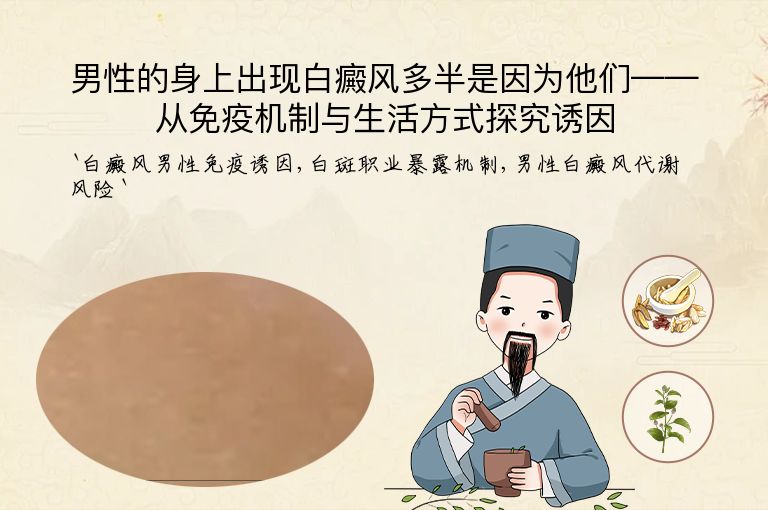 男性的身上出现白癜风多半是因为他们——从免疫机制与生活方式探究诱因