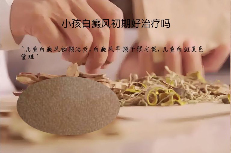小孩白癜风初期好治疗吗