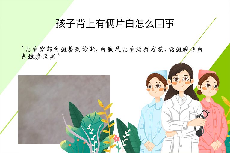 孩子背上有俩片白怎么回事
