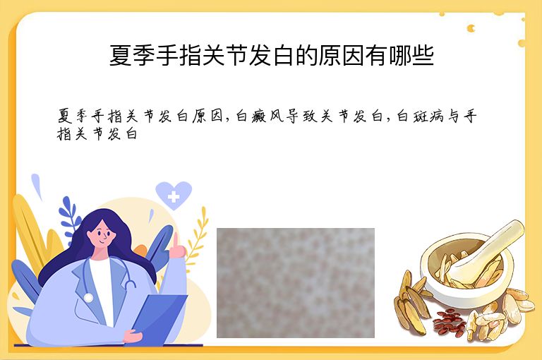 夏季手指关节发白的原因有哪些”