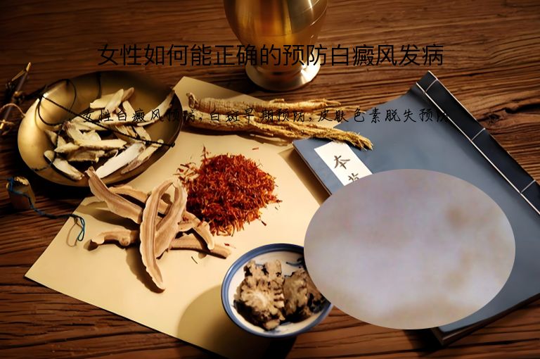 女性如何能正确的预防白癜风发病”