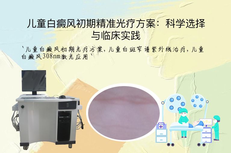 儿童白癜风初期精准光疗方案：科学选择与临床实践