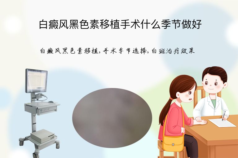 白癜风黑色素移植手术什么季节做好”
