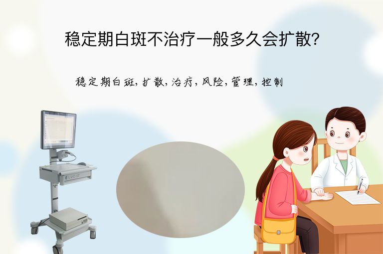 稳定期白斑不治疗一般多久会扩散?”