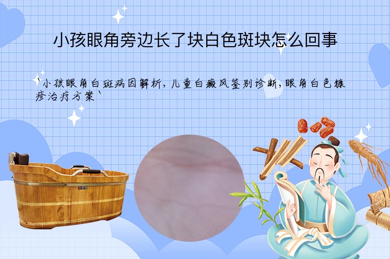 小孩眼角旁边长了块白色斑块怎么回事