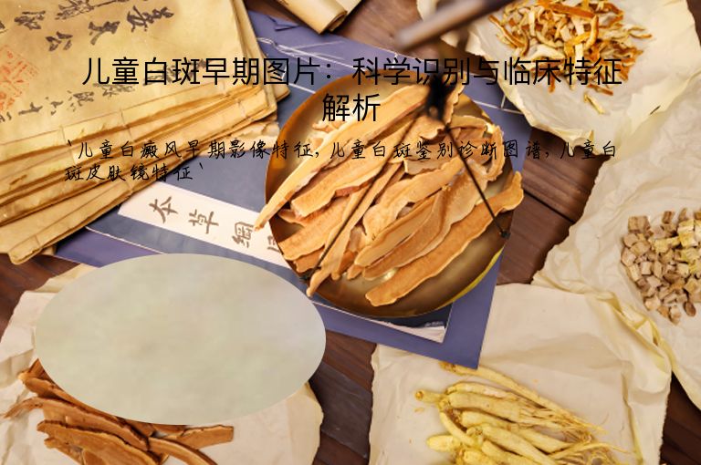 儿童白斑早期图片：科学识别与临床特征解析