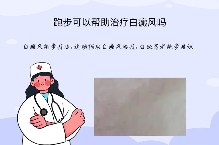 跑步可以帮助治疗白癜风吗”