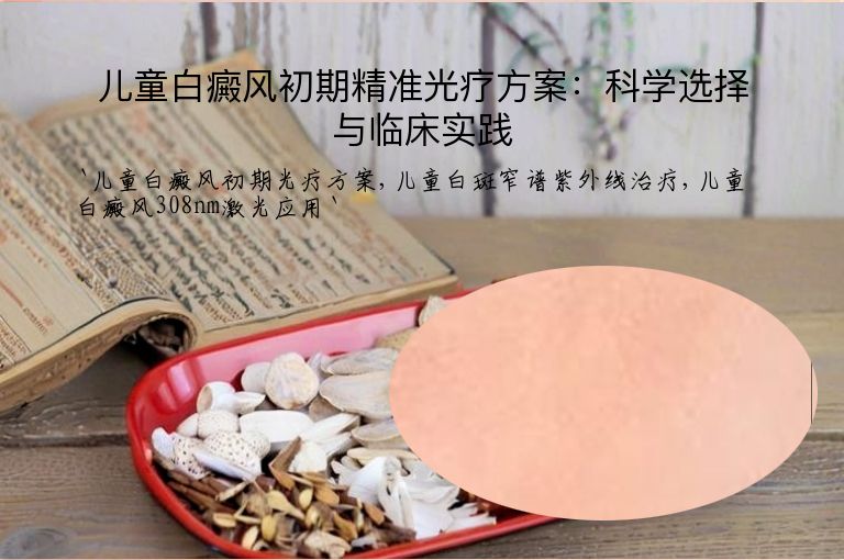 儿童白癜风初期精准光疗方案:科学选择与临床实践