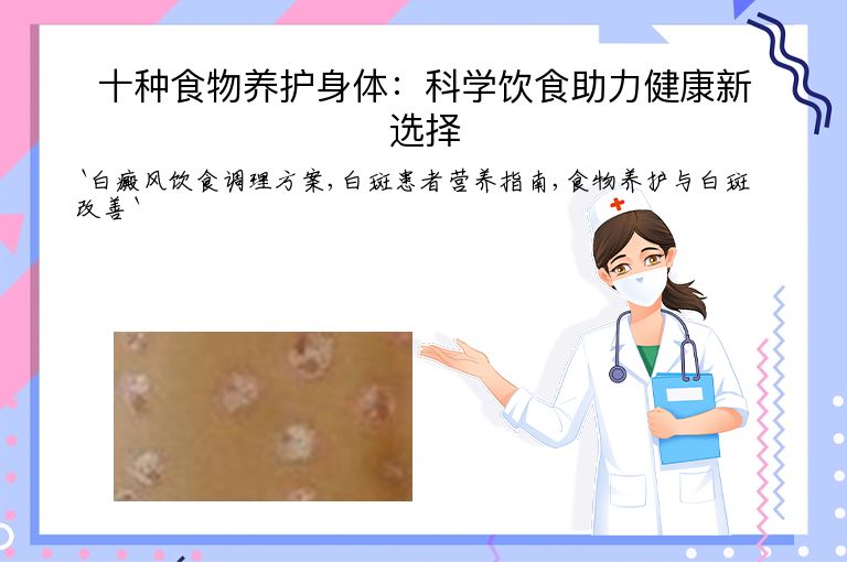 十种食物养护身体：科学饮食助力健康新选择