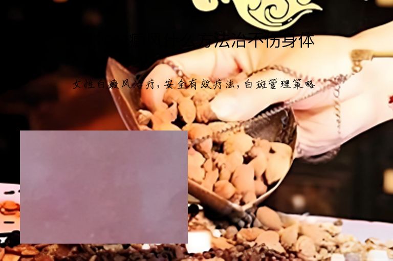 女性白癜风什么方法治不伤身体”