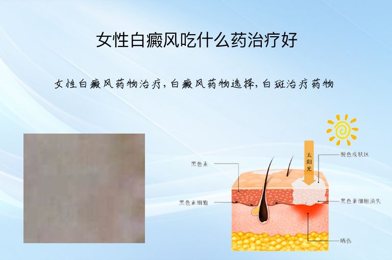 女性白癜风吃什么药治疗好”