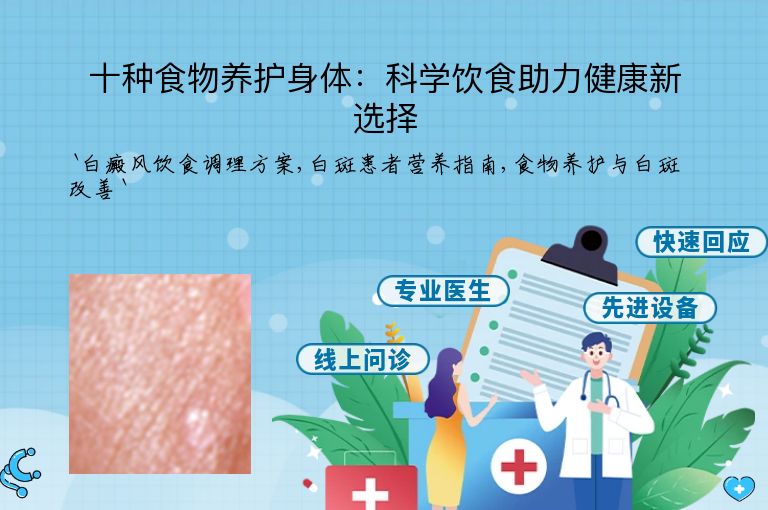 十种食物养护身体:科学饮食助力健康新选择