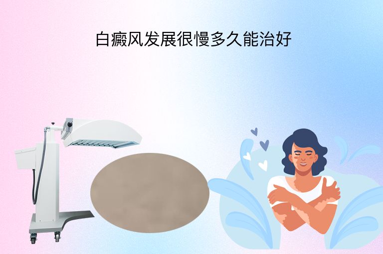 白癜风发展很慢多久能治好”