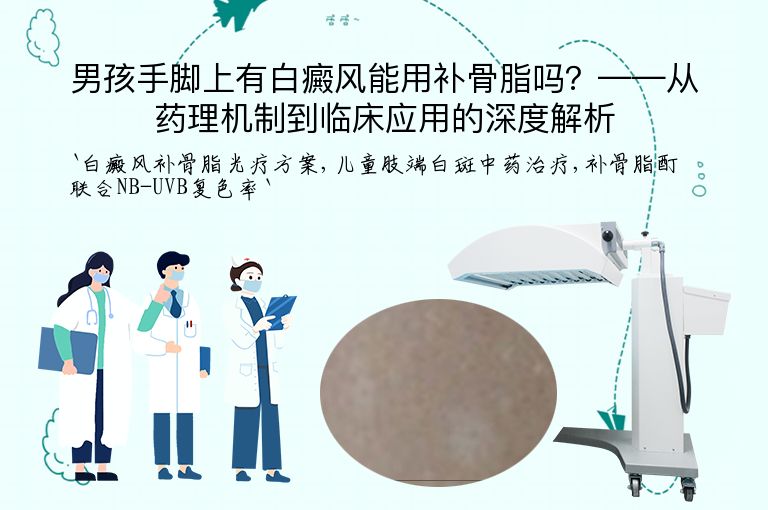 男孩手脚上有白癜风能用补骨脂吗?——从药理机制到临床应用的深度解析