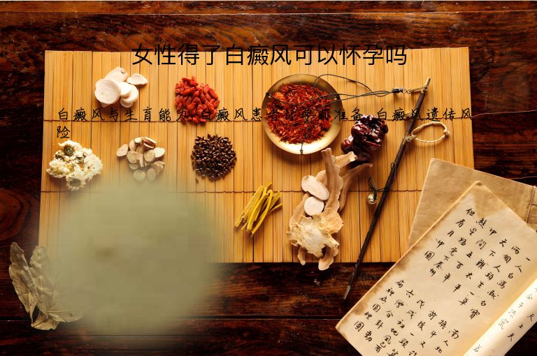 女性得了白癜风可以怀孕吗”