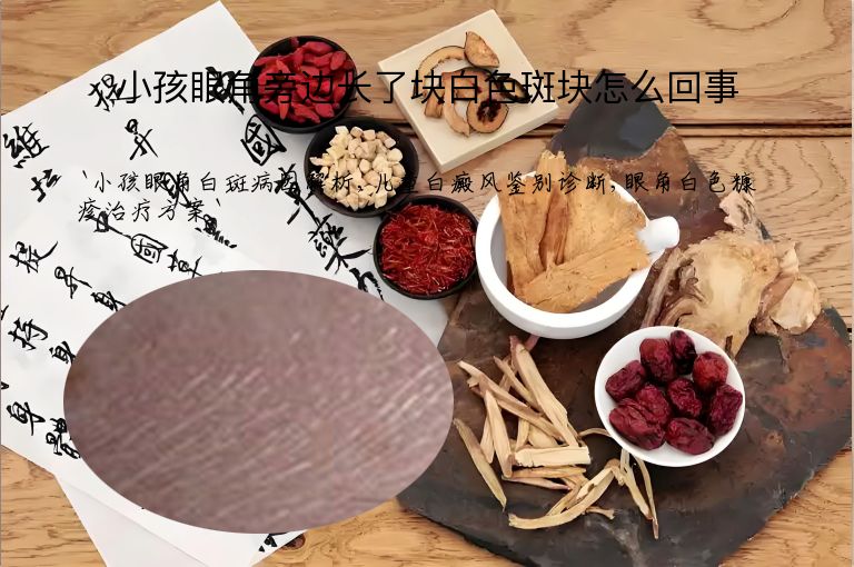 小孩眼角旁边长了块白色斑块怎么回事