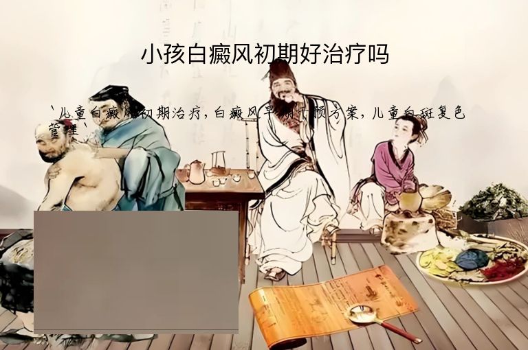小孩白癜风初期好治疗吗