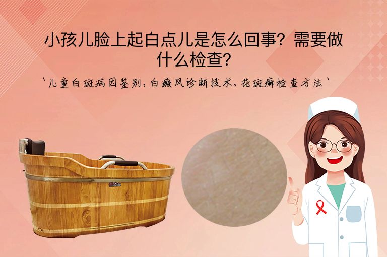 小孩儿脸上起白点儿是怎么回事?需要做什么检查?
