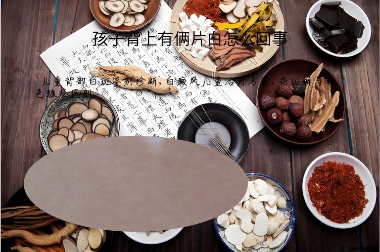 孩子背上有俩片白怎么回事
