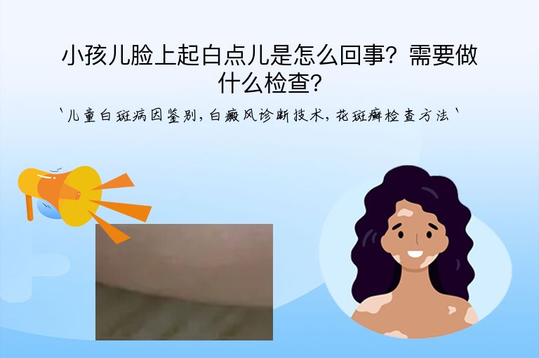 小孩儿脸上起白点儿是怎么回事？需要做什么检查？