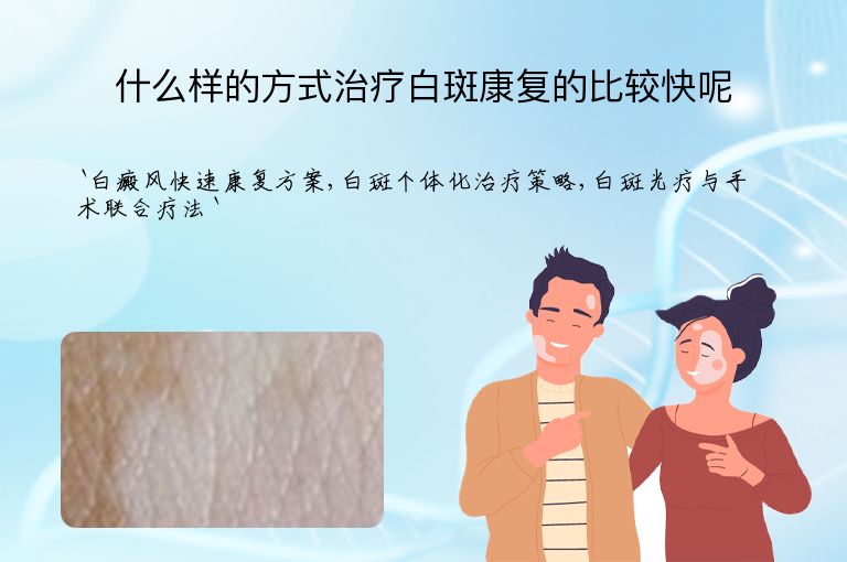 什么样的方式治疗白斑康复的比较快呢