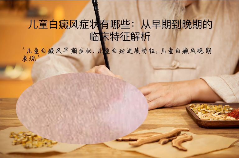 儿童白癜风症状有哪些:从早期到晚期的临床特征解析