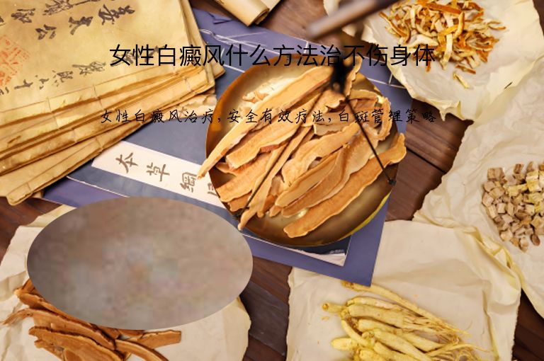 女性白癜风什么方法治不伤身体”