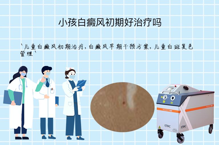 小孩白癜风初期好治疗吗
