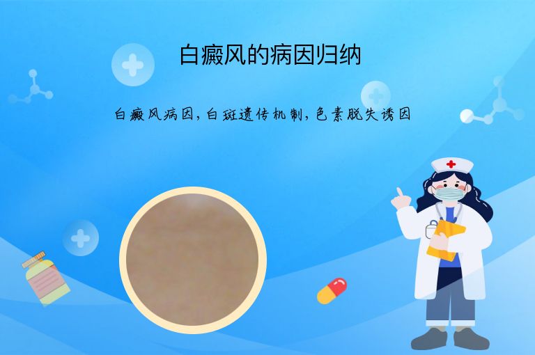 白癜风的病因归纳”